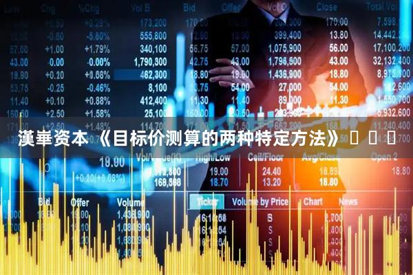 漢崋资本 《目标价测算的两种特定方法》 ​​​