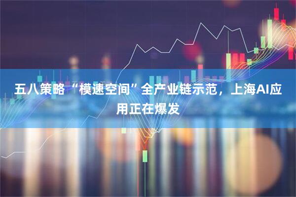 五八策略 “模速空间”全产业链示范，上海AI应用正在爆发